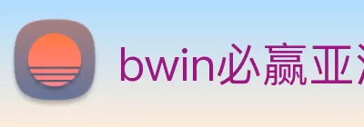 bwin必赢亚洲 Logo